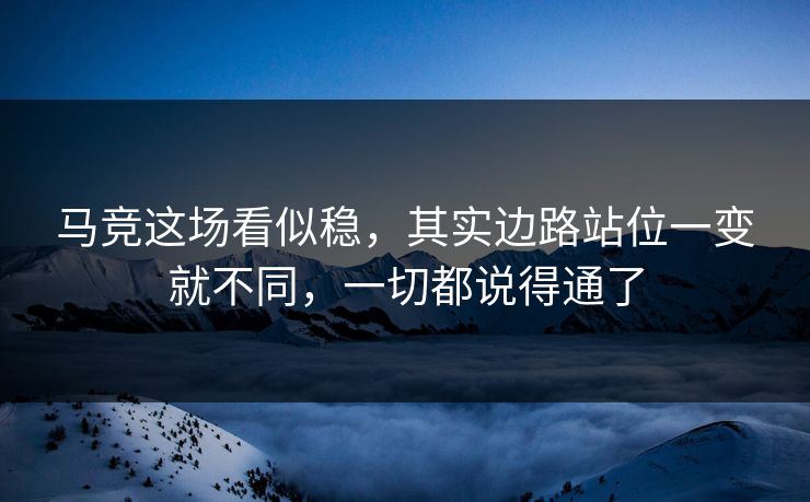 马竞这场看似稳，其实边路站位一变就不同，一切都说得通了