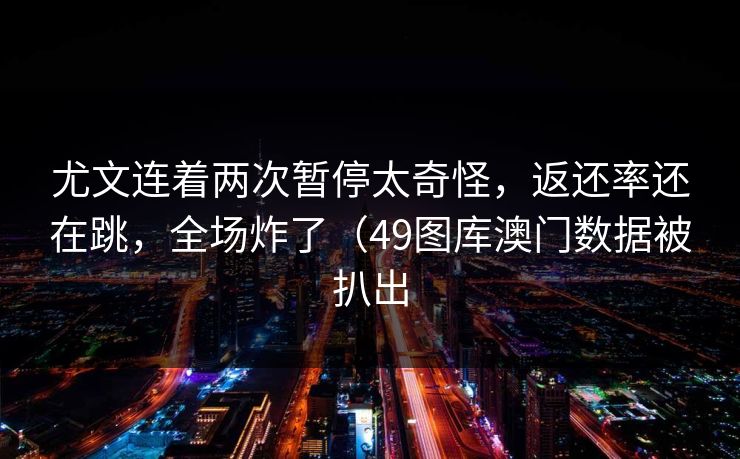 尤文连着两次暂停太奇怪，返还率还在跳，全场炸了（49图库澳门数据被扒出
