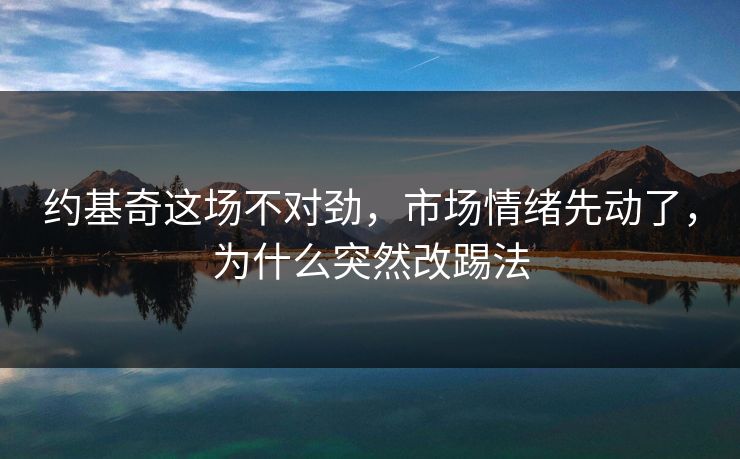 约基奇这场不对劲，市场情绪先动了，为什么突然改踢法