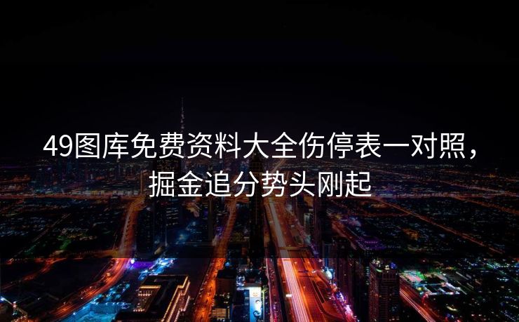 49图库免费资料大全伤停表一对照，掘金追分势头刚起