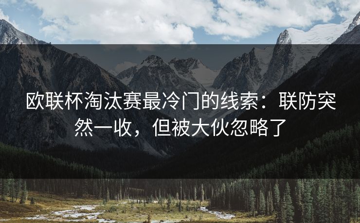 欧联杯淘汰赛最冷门的线索：联防突然一收，但被大伙忽略了