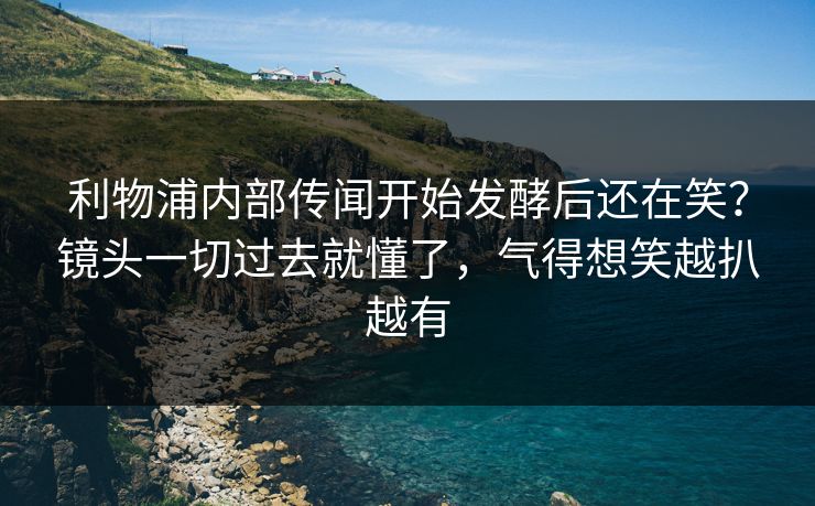 利物浦内部传闻开始发酵后还在笑？镜头一切过去就懂了，气得想笑越扒越有
