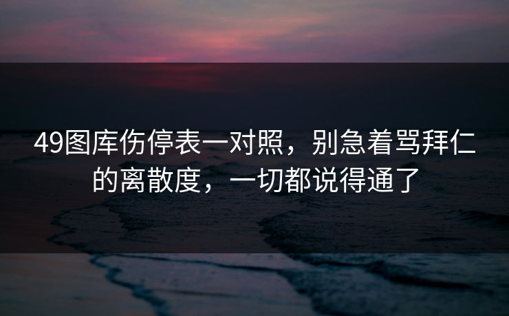 49图库伤停表一对照,别急着骂拜仁的离散度,一切都说得通了 49图库伤停表一对照,别急着骂拜仁的离散度,一切都说得通了