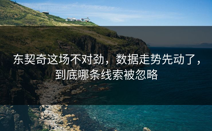 东契奇这场不对劲，数据走势先动了，到底哪条线索被忽略