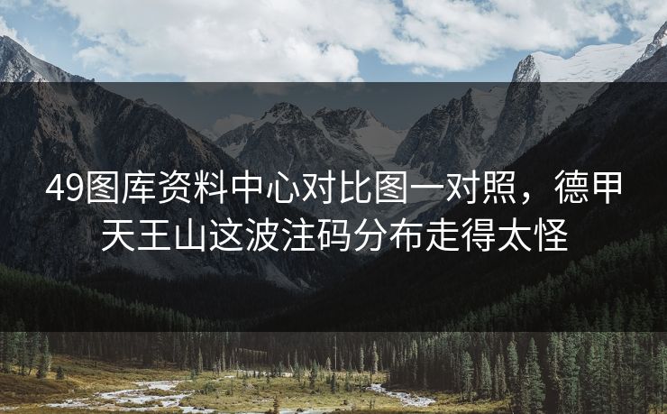 49图库资料中心对比图一对照,德甲天王山这波注码分布走得太怪 49图库资料中心对比图一对照,德甲天王山这波注码分布走得太怪